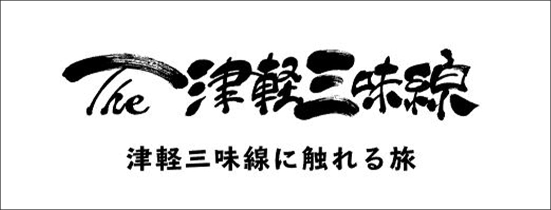 The津軽三味線〜津軽三味線に触れる旅〜