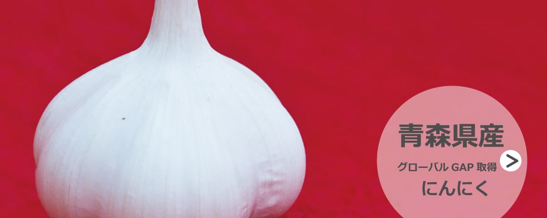 青森県産にんにく